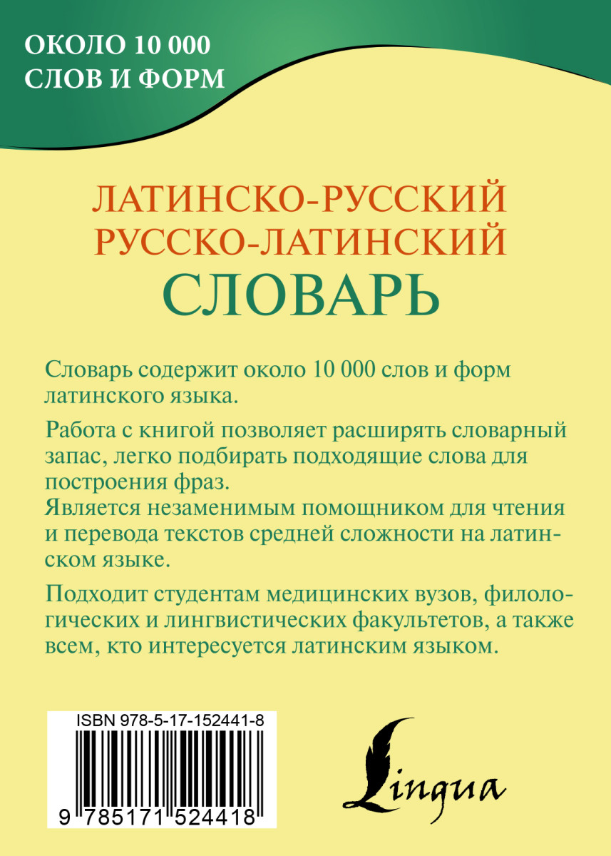 Латынь словарные формы. Латинско-русский словарь. Русско латинский словарь. Латино русский словарь.