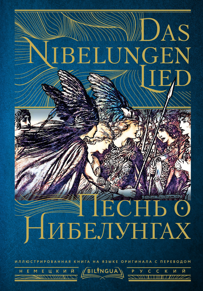 Песнь о Нибелунгах = Das Nibelungenlied Песнь о Нибелунгах = Das Nibelungenlied
