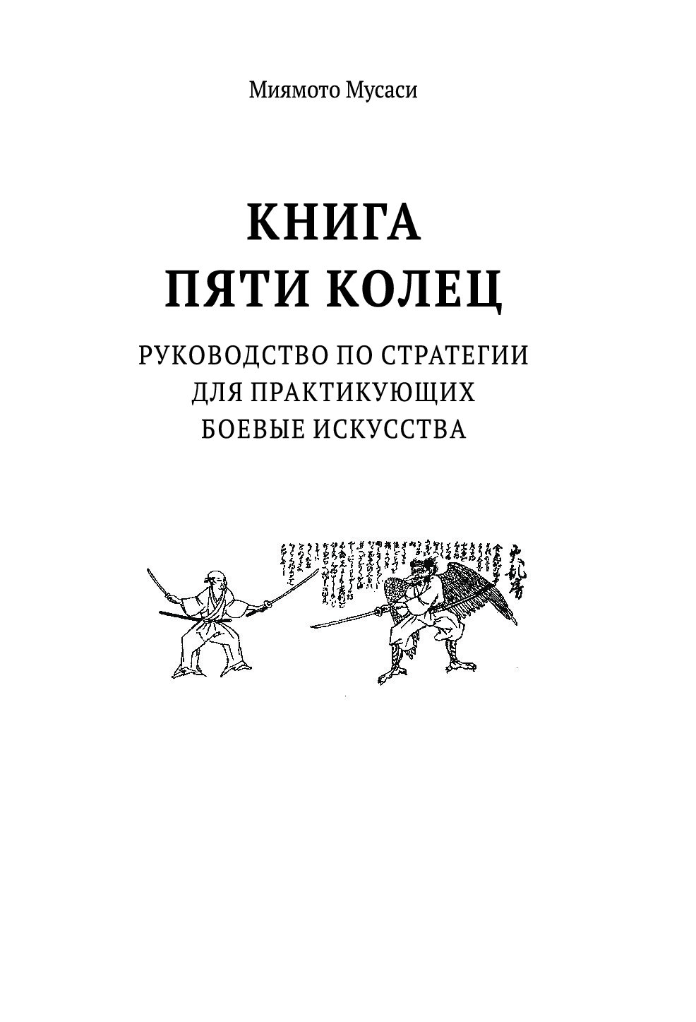 Книга пяти колец. Книга 5 колец Миямото Мусаси. Книга пяти колец Миямото Мусаси Такуан Сохо книга. Книга пяти колец книга. Миямото Мусаси книга пяти колец купить.