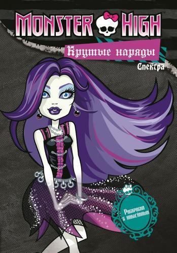 Школа монстров. Крутые наряды. Спектра и Рошель. Развивающая книжка с наклейками.