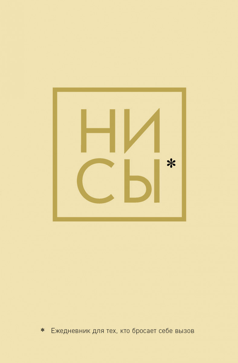 Ни Сы, Ежедневник для тех, кто бросает себе вызов (А5, 128 полос)