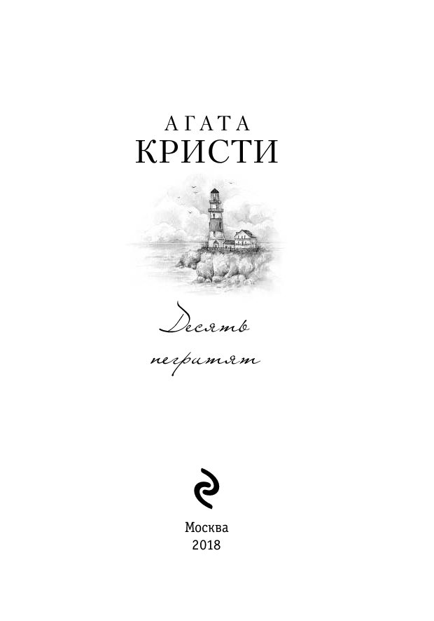 Кристи десять негритят. Десять негритят Агата Кристи книга. Агата Кристи 10 негритят обложка. Агата Кристи 12 негритят. Агата Кристи десять негритят обложка книги.