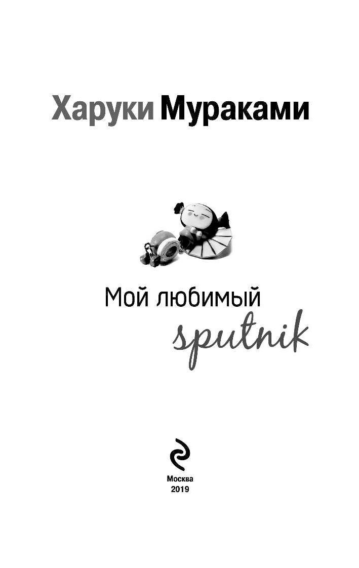 Мой любимый sputnik харуки мураками книга. Харуки Мураками мой любимый Sputnik. Мой любимый Спутник. Мой Спутник Харуки. Мой любимый Спутник книга.