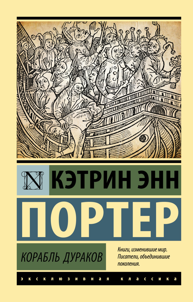 Купить Корабль дураков Портер К. | Book24.kz