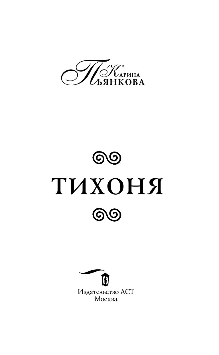 Читать книгу тихоня. Карина пьянкова тихоня. тихоня книга карина пьянкова. книга тихоня. тихоня читать.