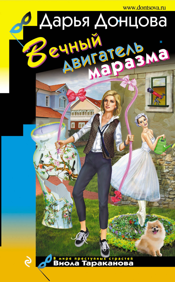 Купить книгу Вечный двигатель маразма Донцова Д.А. | Book24.kz