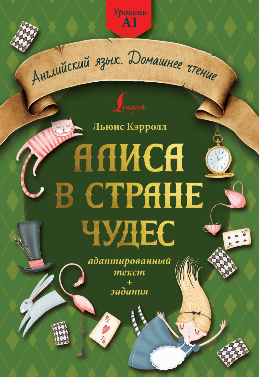 Купить Алиса в стране чудес: адаптированный текст + задания. Уровень А1  Кэрролл Л. | Book24.kz