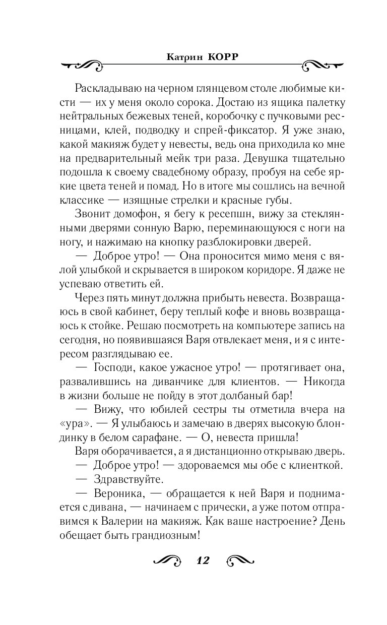 Катрин корр его девушка. Катрин корр девяносто девять и один. Корр Катрин "неправильные". Книга неправильные (корр к.). Девяносто девять и один Катрин корр книга.