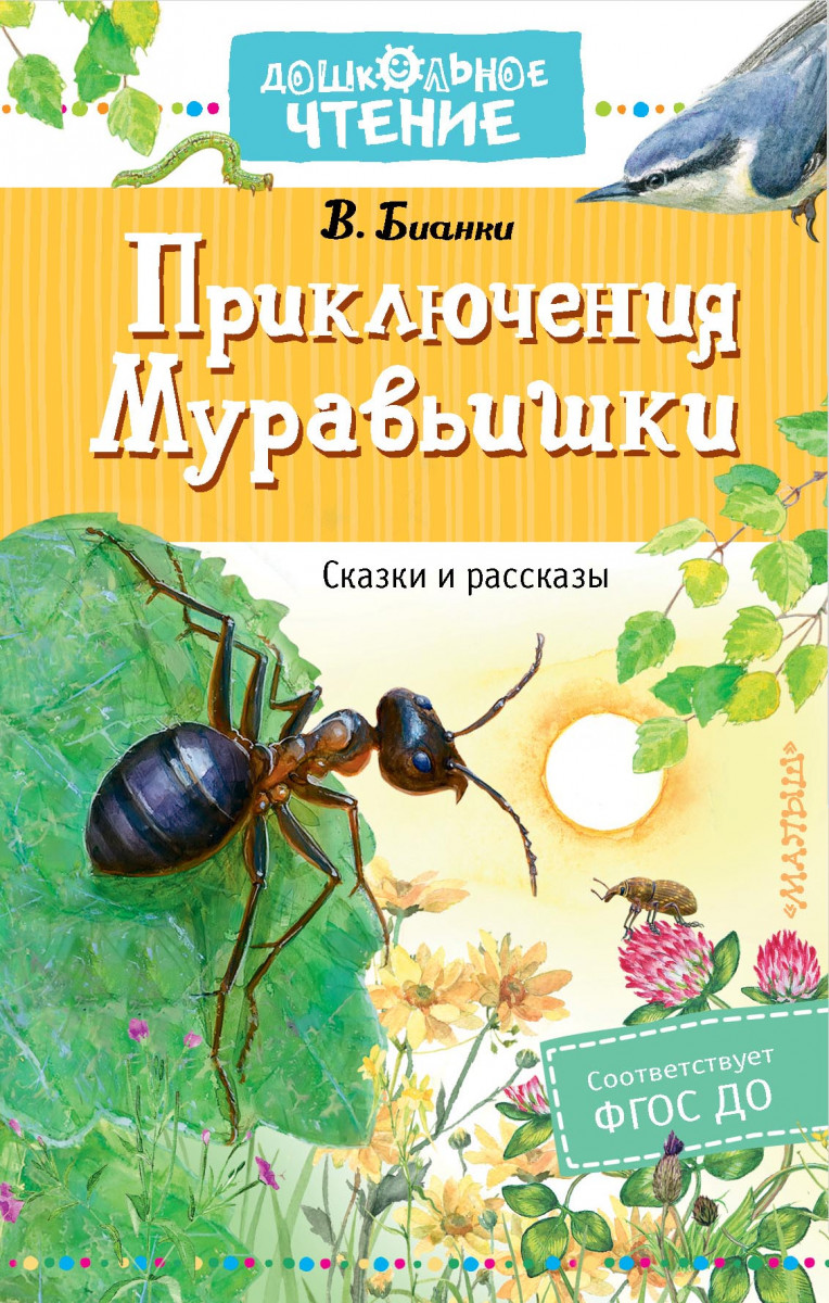 Купить книгу Приключения Муравьишки. Сказки и рассказы Бианки В.В. |  Book24.kz