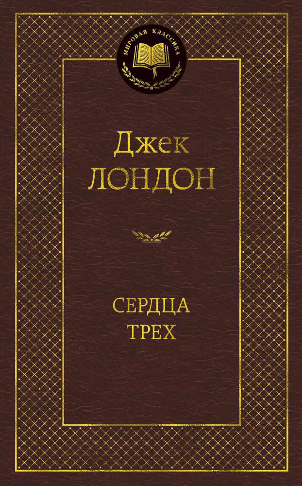 Сердца трех Сердца трех