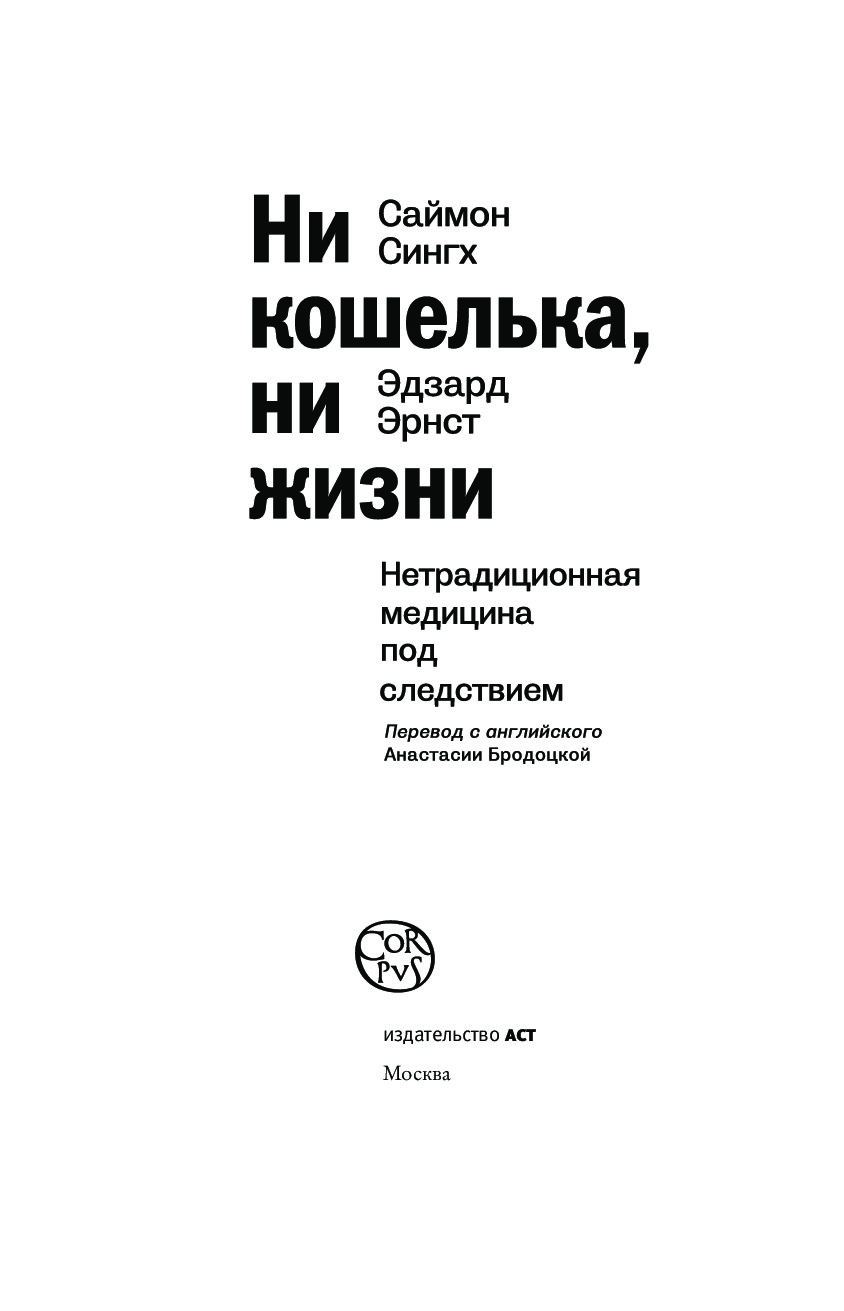 Саймон сингх книга шифров. Ни кошелька ни жизни нетрадиционная медицина. Ни кошелька, ни жизни. Нетрадиционная медицина под следствием. Ни кошелька ни жизни книга. Саймон Сингх,Эрдзард Эрнст. Ни кошелька, ни жизни..