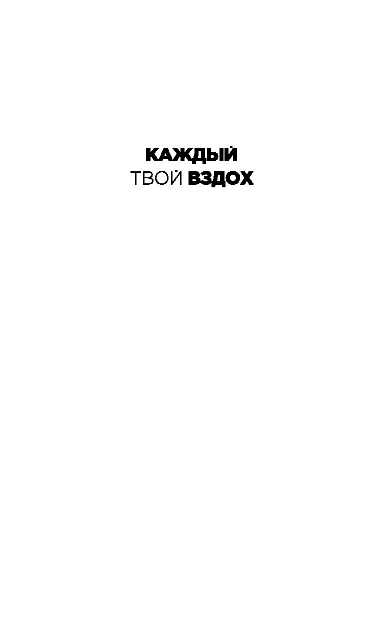 Каждой темной ночью каждый твой вздох. Каждый твой вздох. На каждое твоё. Еще одно мгновение, или каждый твой вздох книга. Каждый твой вдох отзовик.