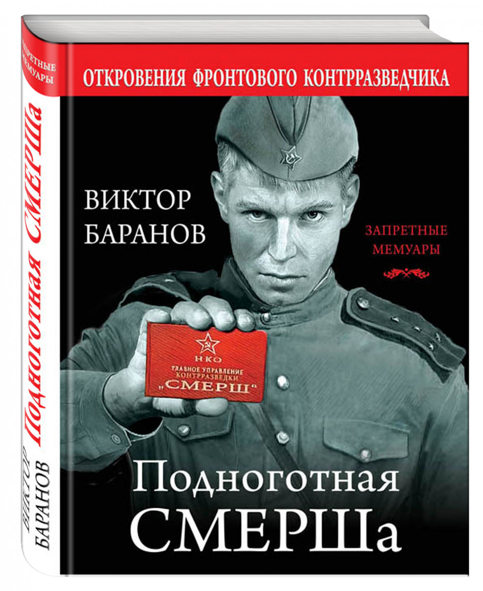 Подноготная. А. Терещенко чистилище СМЕРША. Чистилище СМЕРША сталинские волкодавы. А. Терещенко чистилище СМЕРША книга.