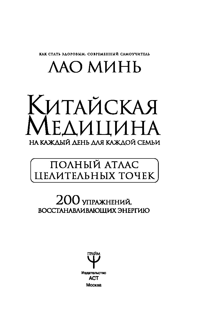 Купить Книгу Лао Минь Энциклопедия Китайской Медицины