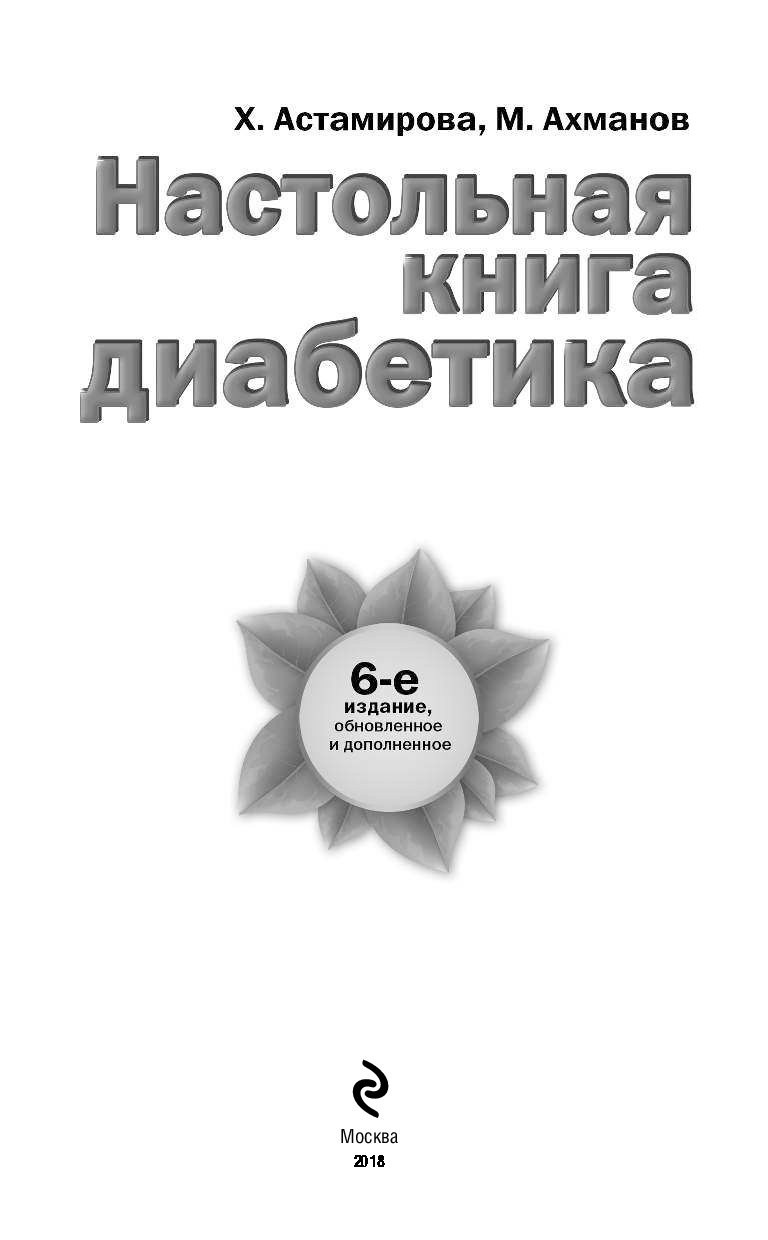 НАСТОЛЬНАЯ КНИГА ДИАБЕТИКА СКАЧАТЬ БЕСПЛАТНО НАСТОЛЬНАЯ КНИГА ДИАБЕТИКА СКАЧАТЬ БЕСПЛАТНО