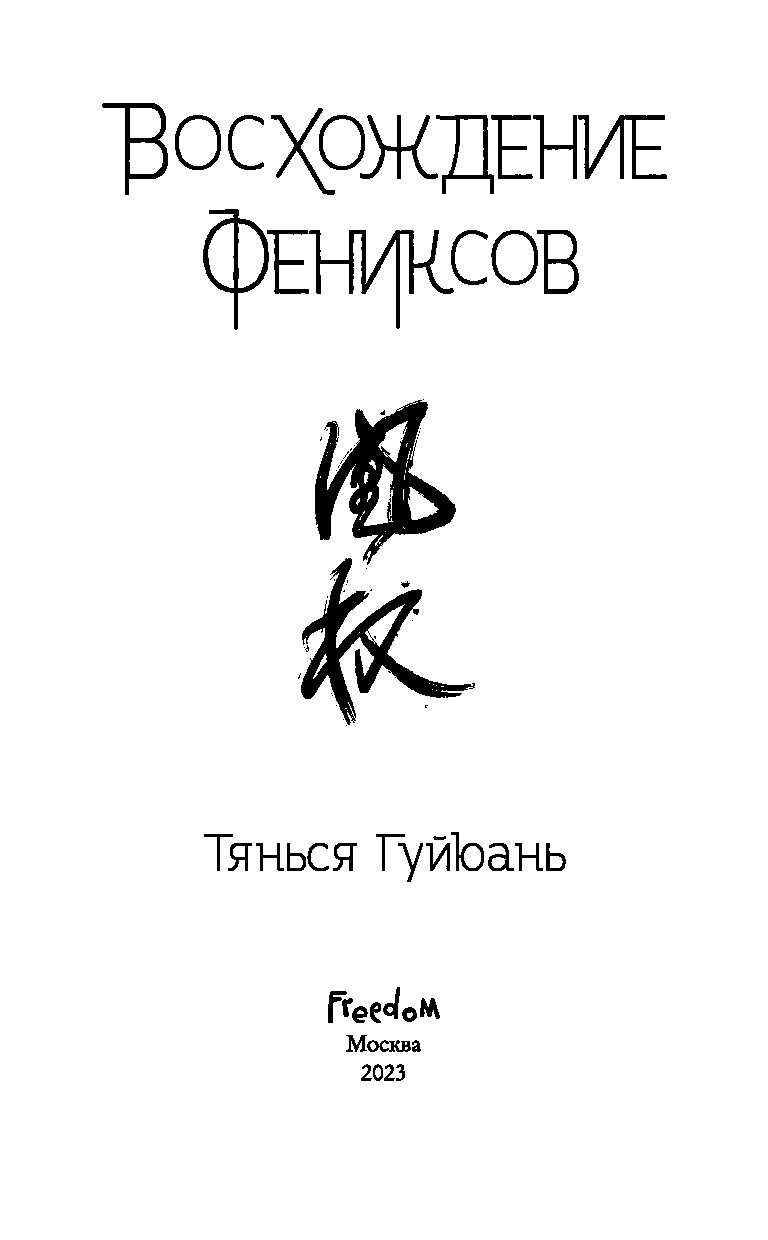 Тянься гуйюань. Восхождение Фениксов. Восхождение Феникса книга. Восхождение Фениксов книга обложка.