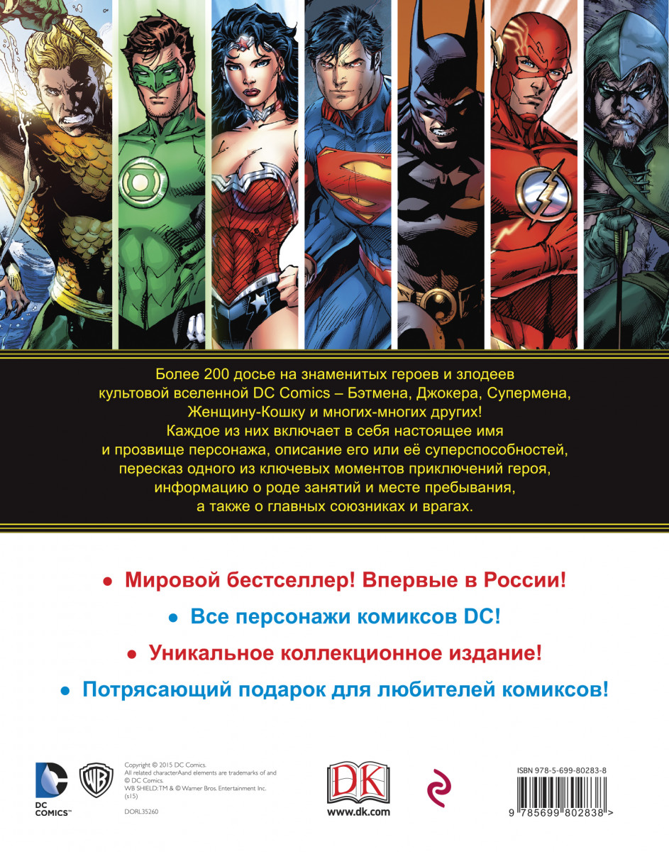 Вселенная dc список. Энциклопедия DC. Энциклопедия персонажей DC. Энциклопедия ДС комикс. Книга ДС энциклопедия.