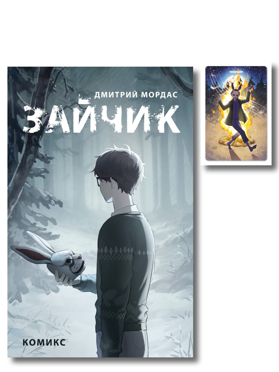 Комплект. Зайчик, комикс + чехол для пропуска (ИК)