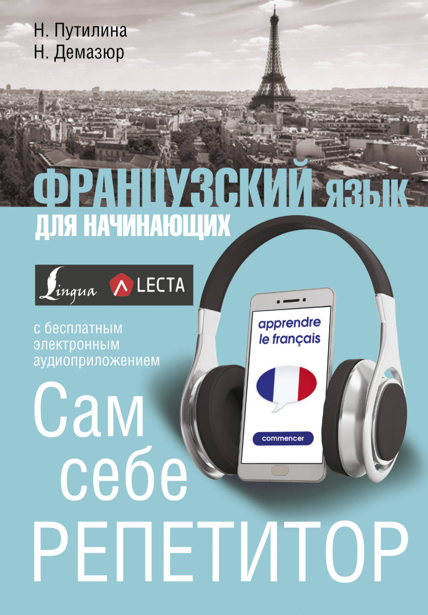 Купить книгу Французский язык для начинающих. Сам себе репетитор + LECTA  Путилина Н.В. | Book24.kz