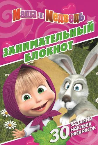Маша и Медведь. ДРТР № 1408. Занимательный блокнот.