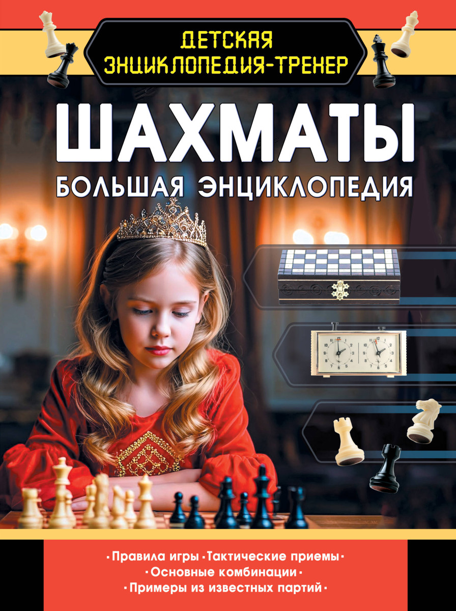 Шахматы. Большая энциклопедия Шахматы. Большая энциклопедия