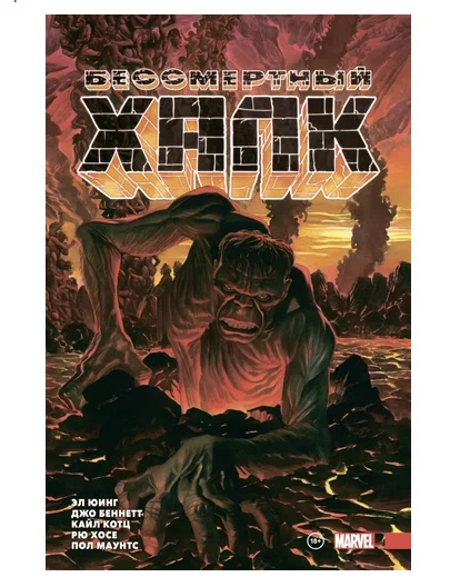 Бессмертный Халк. Полное собрание. Том 2