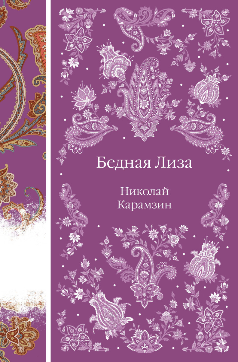 Бедная Лиза Бедная Лиза