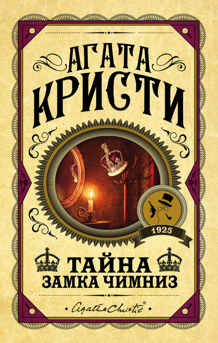 Купить книгу Тайна замка Чимниз Кристи А. | Book24.kz