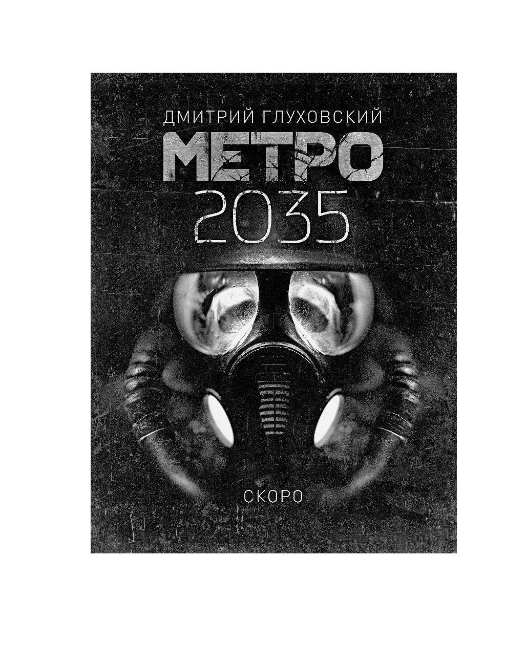 Метро книга читать. Метро 2033 Глуховский Эксодус. Евгений Шкиль, Элона Демидова. Метро 2033. Отступник. Метро 2033 книга Евгений Шкиль. Книга метро 2033, 2035 2033.