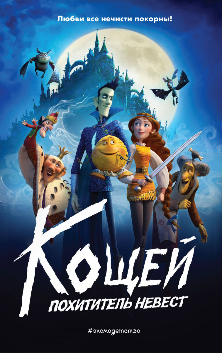 Кощей. Похититель невест Кощей. Похититель невест