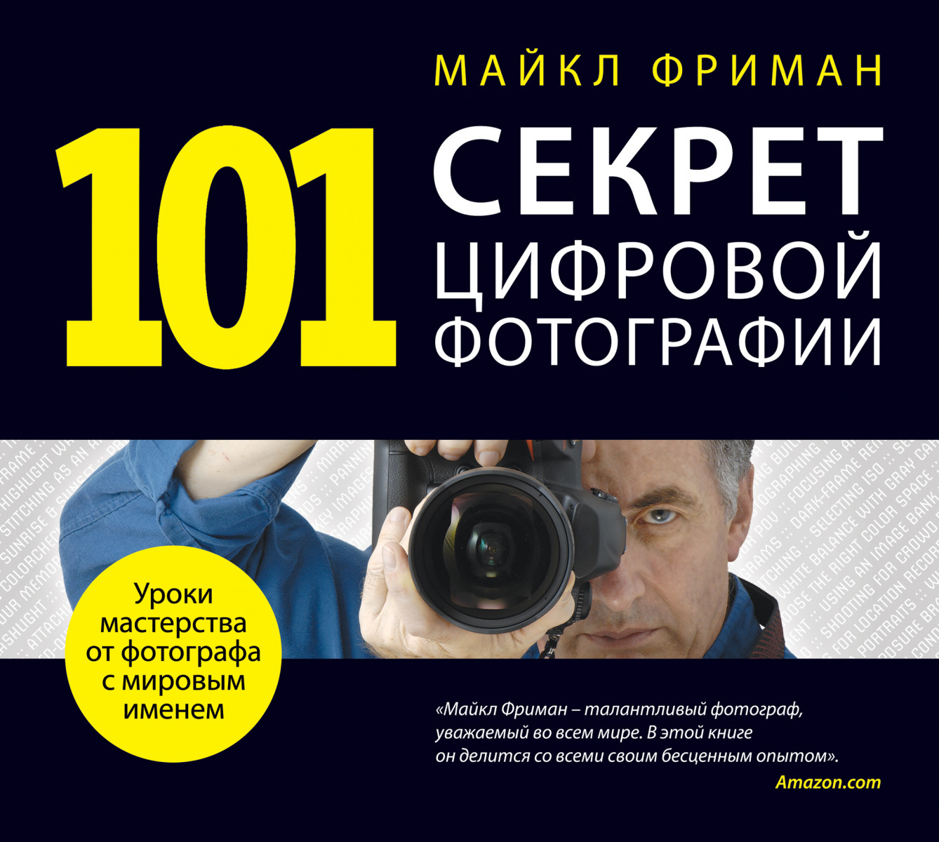 Купить книгу 101 секрет цифровой фотографии от Майкла Фримана Фриман М. |  Book24.kz