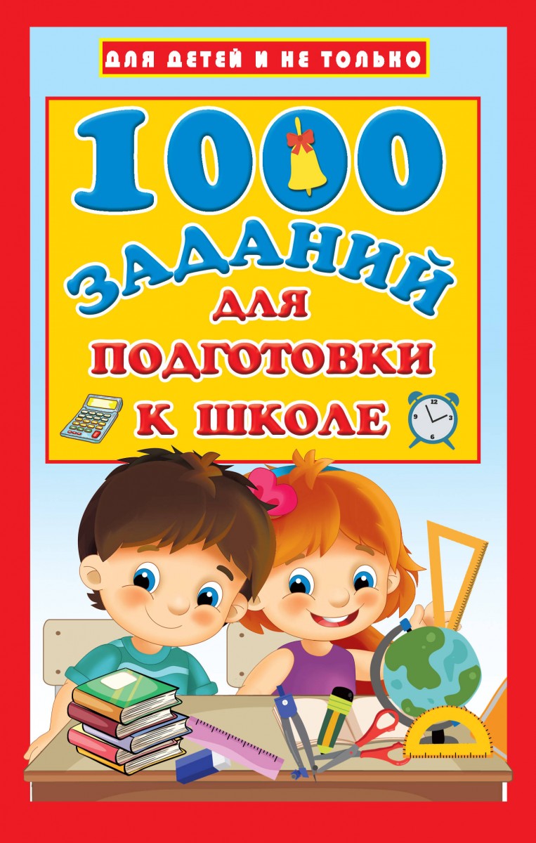 Купить книгу 1000 заданий для подготовки к школе Дмитриева В.Г. | Book24.kz