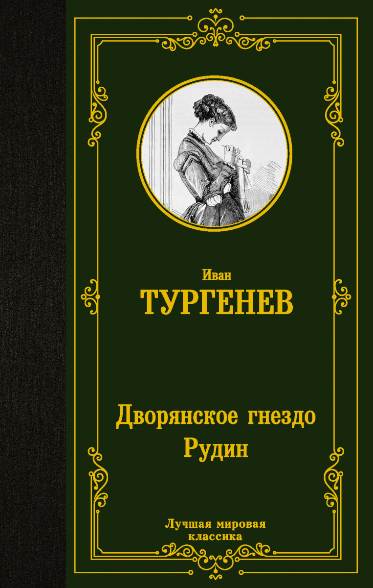 Купить Дворянское гнездо. Рудин Тургенев И.С. | Book24.kz