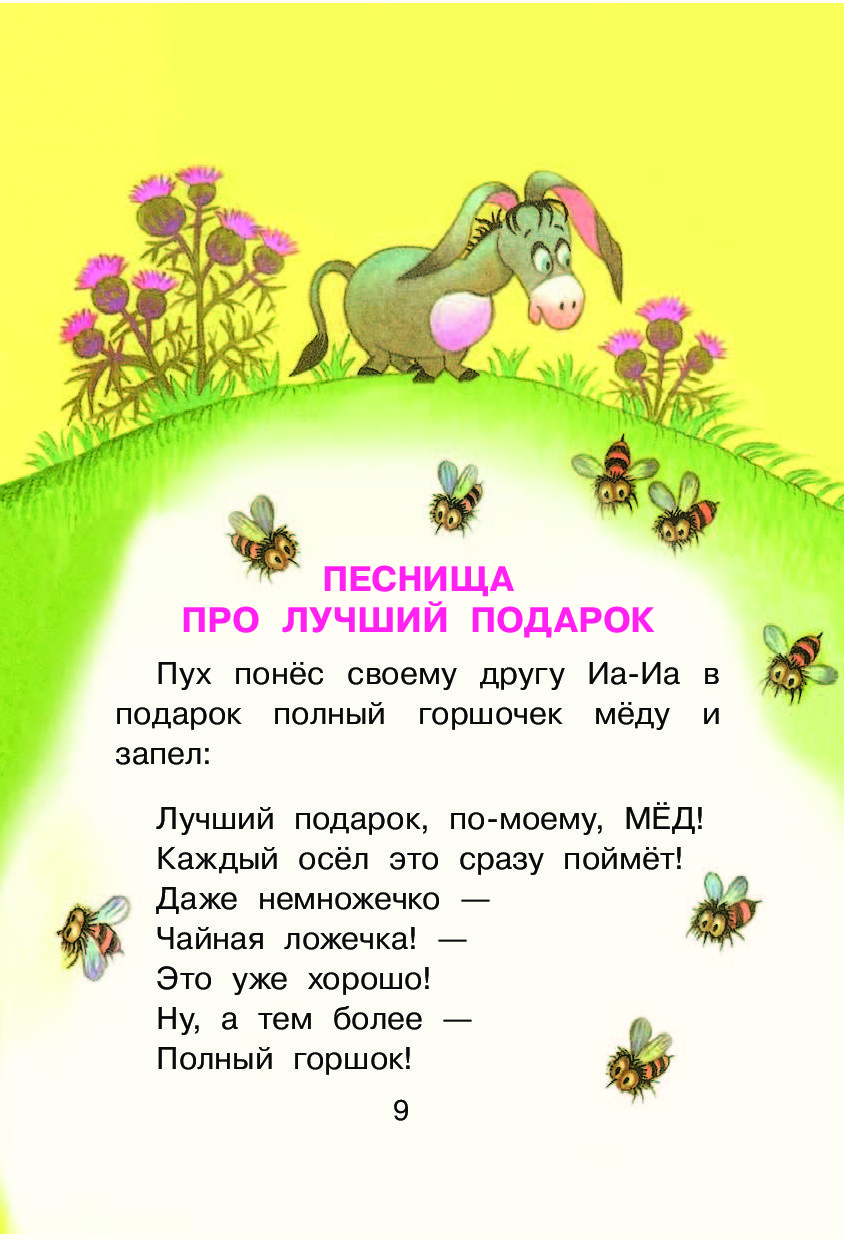 Как называется песня винни пуха. Песенки Винни-пуха. Стихи Винни пуха. Стихи Винни пуха текст. Стихи из Винни пуха.