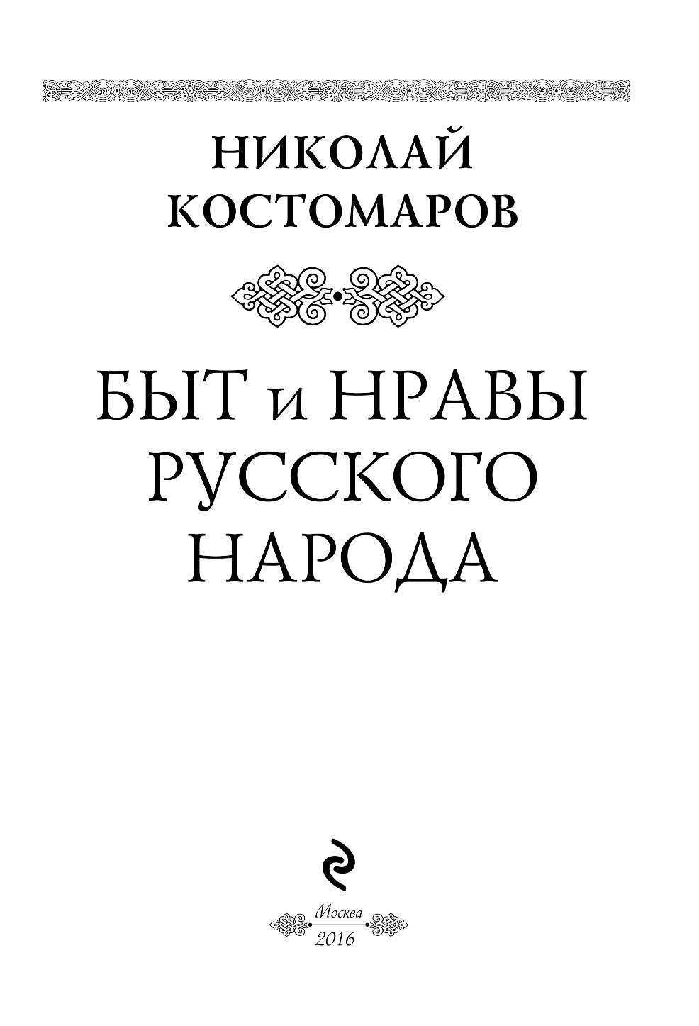 Костомаров домашняя жизнь и нравы