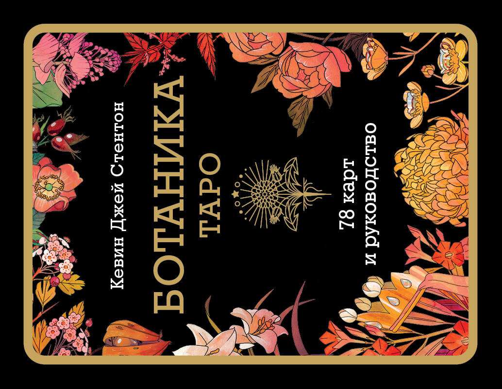 Ботаника. Таро (78 карт и руководство в подарочном футляре) Ботаника. Таро (78 карт и руководство в подарочном футляре)