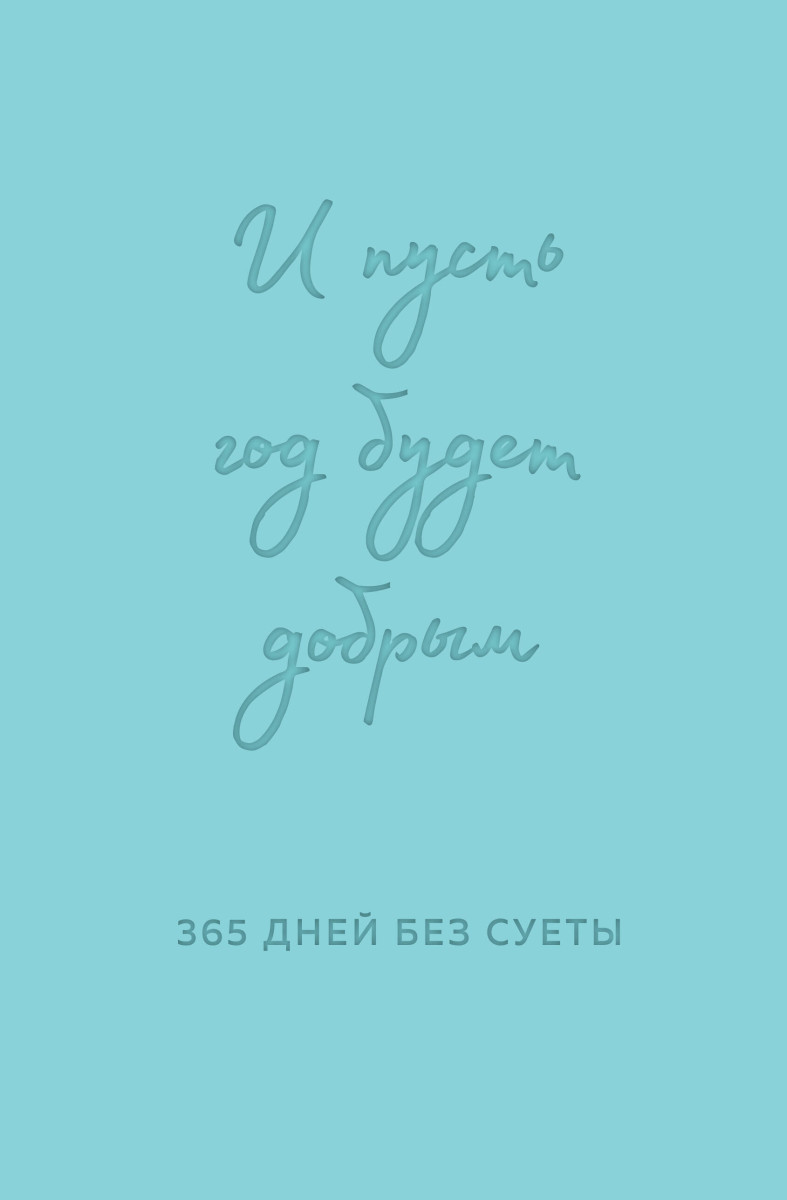 И пусть год будет добрым: 365 дней без суеты. Недатированный ежедневник на год (мятный) И пусть год будет добрым: 365 дней без суеты. Недатированный ежедневник на год (мятный)
