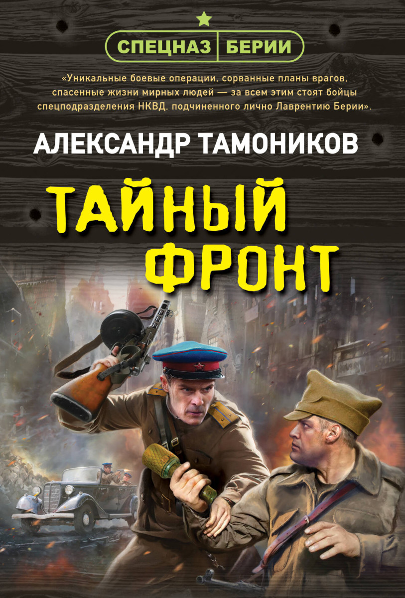Тайный фронт Тайный фронт