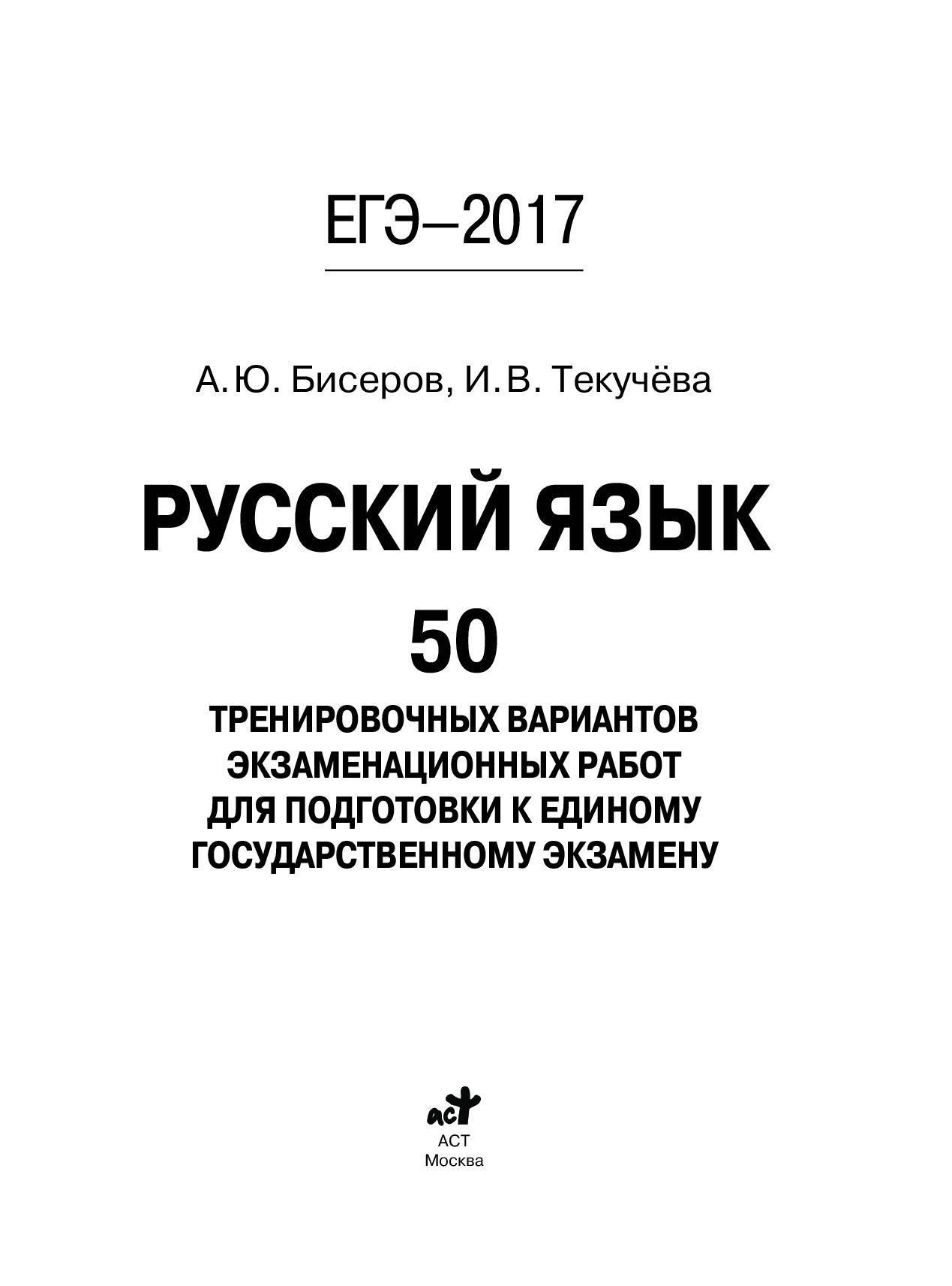 ЕГЭ 2016 РУССКИЙ ЯЗЫК БИСЕРОВ СКАЧАТЬ БЕСПЛАТНО ЕГЭ 2016 РУССКИЙ ЯЗЫК БИСЕРОВ СКАЧАТЬ БЕСПЛАТНО