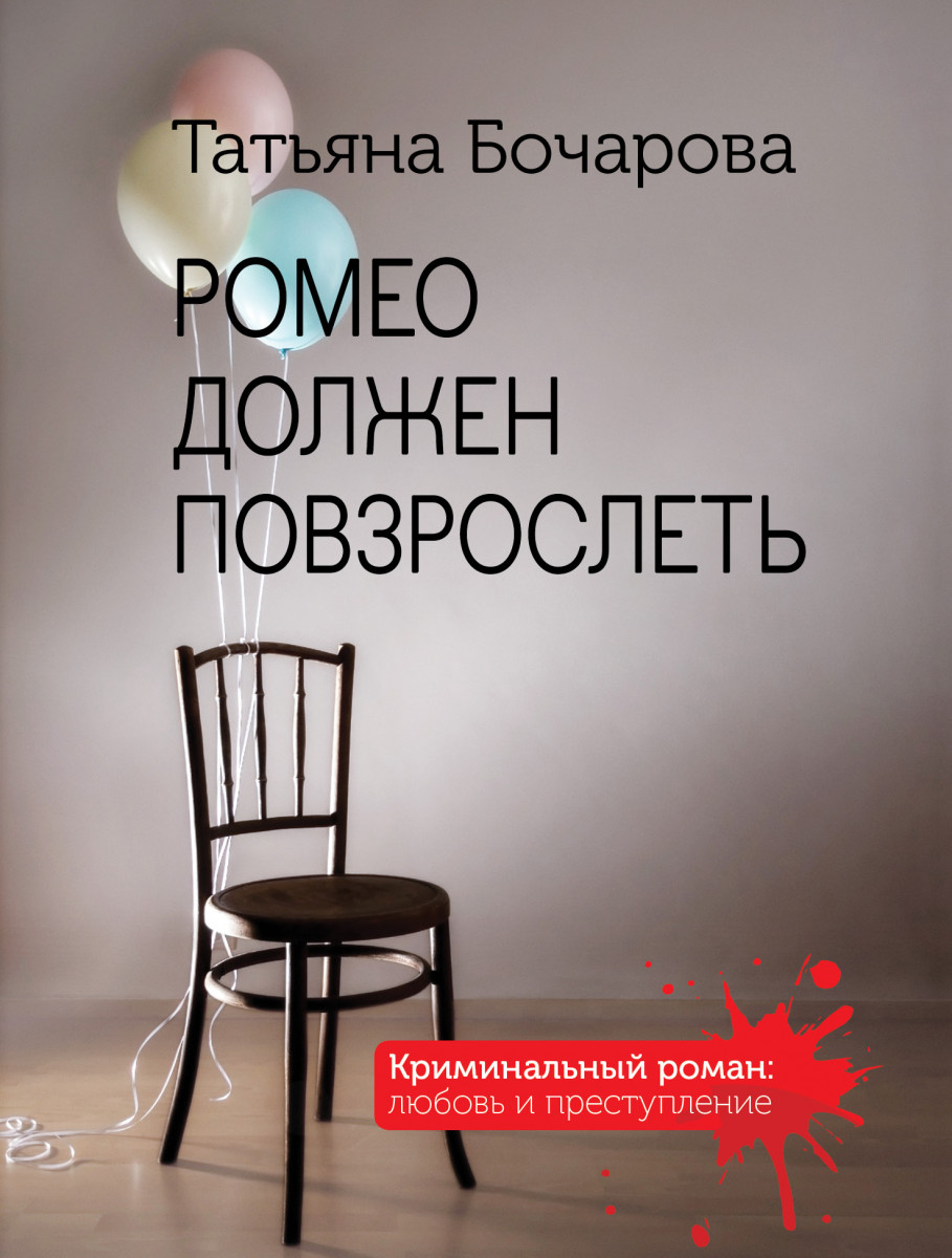 Купить книгу Ромео должен повзрослеть Бочарова Т.А. | Book24.kz