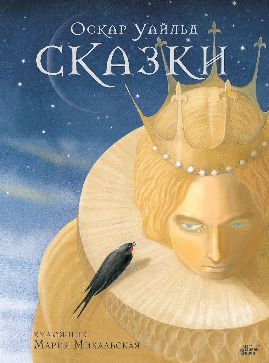 Купить книгу Сказки Оскара Уайльда Уайльд О. | Book24.kz