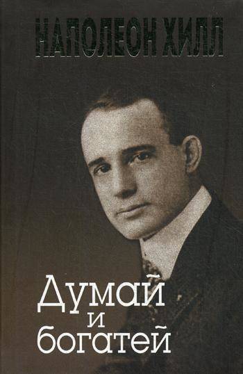 Думай и богатей