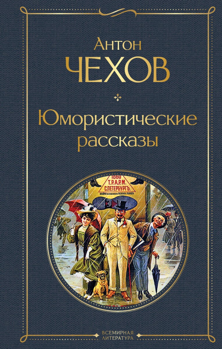 Купить книгу Юмористические рассказы Чехов А.П. | Book24.kz