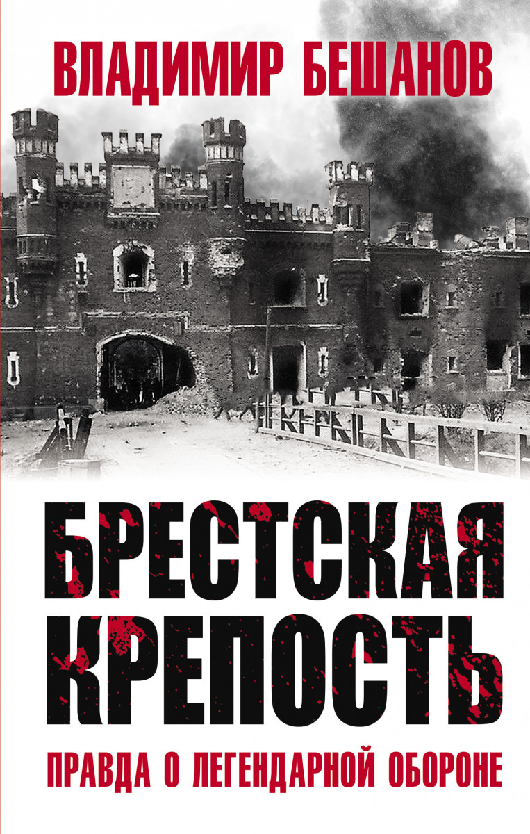 Купить книгу Брестская крепость. Правда о легендарной обороне Бешанов В.В.  | Book24.kz