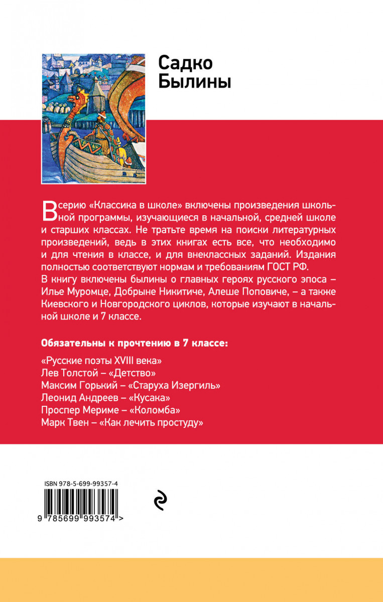 Русские былины садко читать. Садко (Былина). Книга Садко. Книга былины. Новгородский цикл былин Садко Автор.