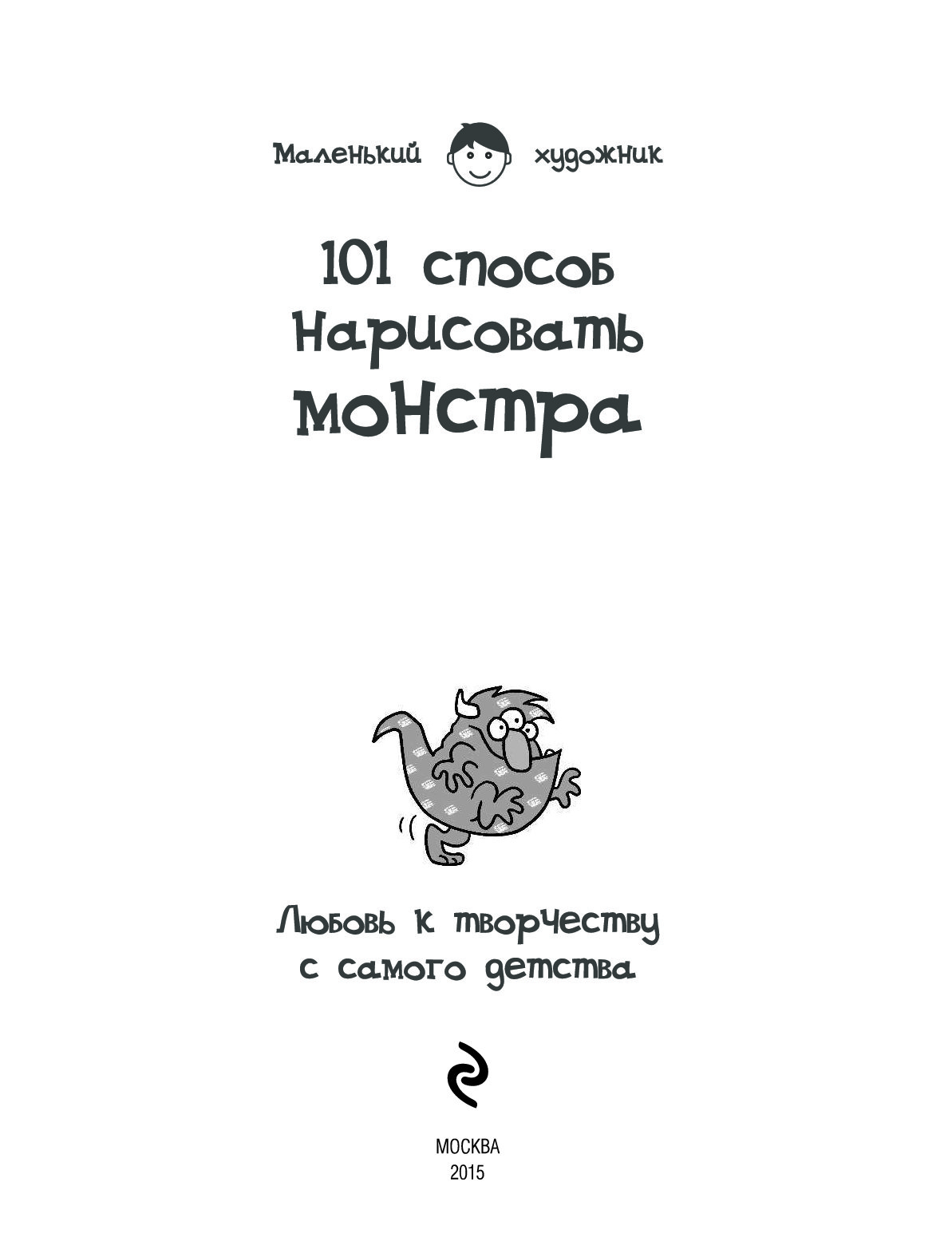 101 способ. 101 Способ нарисовать монстра. Эксмо 101 способ нарисовать монстра. Книга рисуем монстров. Книга 101 способ нарисовать животных.