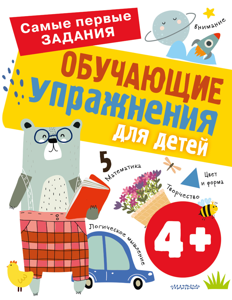 Купить Обучающие упражнения для детей 4+ Звонцова О.А. | Book24.kz