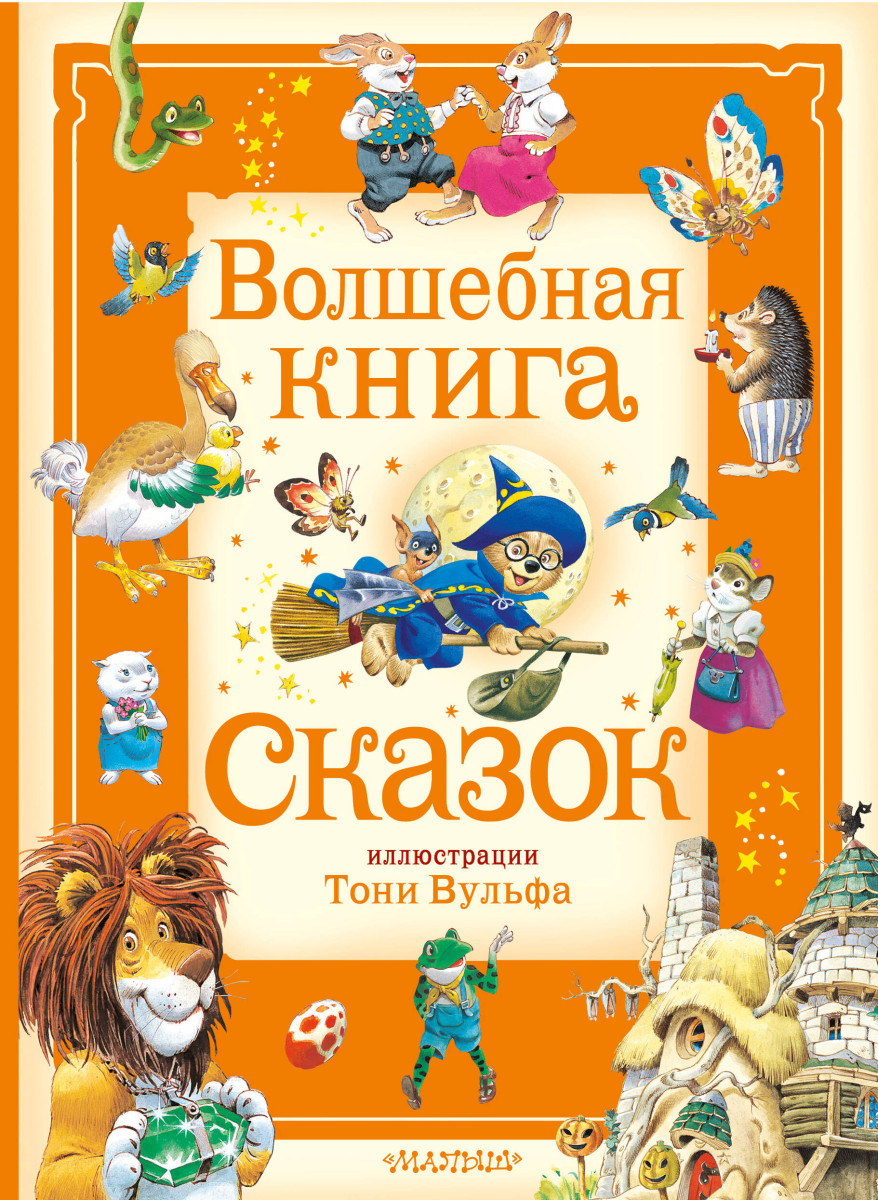 Купить Волшебная книга сказок. Илл. Тони Вульфа Холейнон П.,Касалис А. |  Book24.kz