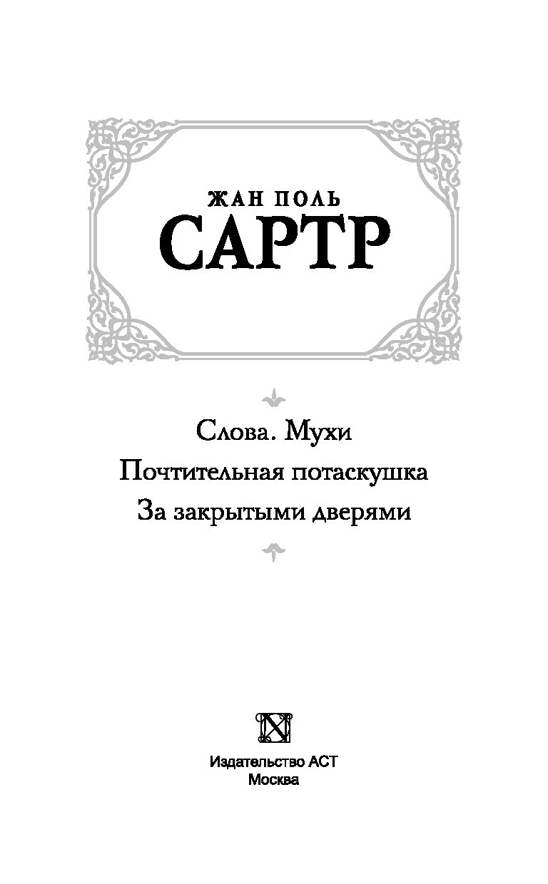 Сартр мухи краткое содержание. Мухи Жан-Поль Сартр книга. За закрытыми дверями книга Жан Поль. Сартр за закрытыми дверями. За закрытыми дверями Жан-Поль Сартр книга.