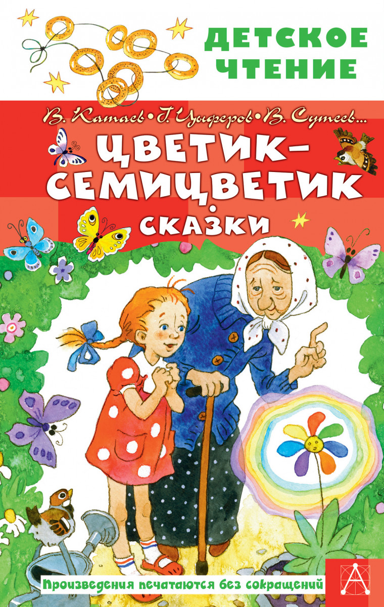 Купить Цветик-семицветик. Сказки Катаев В.П., Сутеев В.Г., Цыферов Г.М. и  др. | Book24.kz